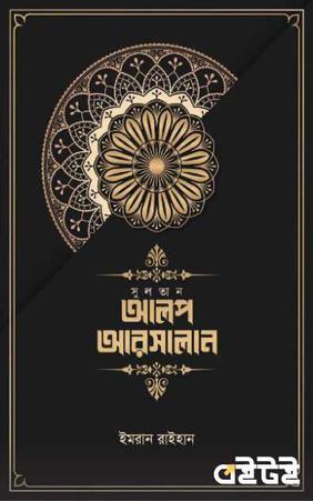 সুলতান আলপ আরসালান