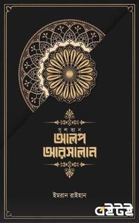 সুলতান আলপ আরসালান