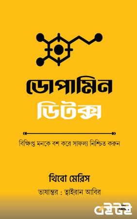 ডোপামিন ডিটক্স