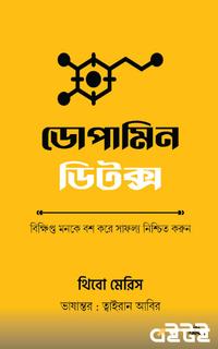 ডোপামিন ডিটক্স