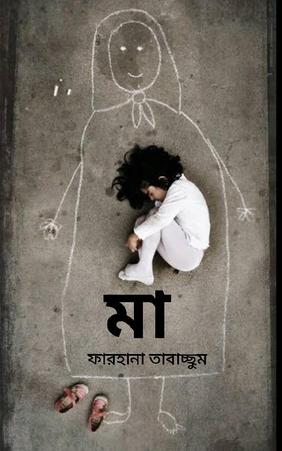 মা