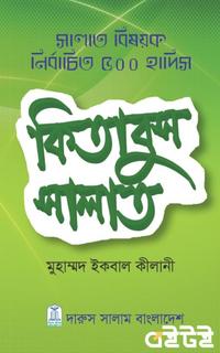 কিতাবুস সালাত