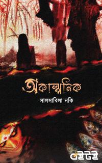 অকাল্পনিক