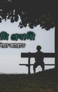 আমি প্রবাসী
