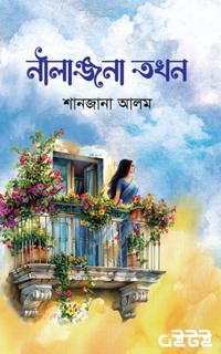 নীলাঞ্জনা তখন