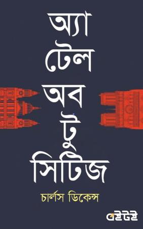 অ্যা টেল অফ টু সিটিজ
