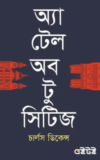 অ্যা টেল অফ টু সিটিজ