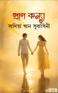 প্রাণ কন্যা