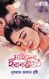 মাহিদের ইরাবতী