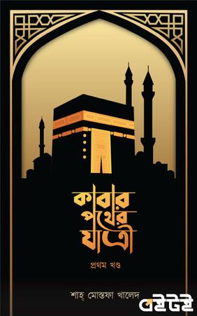 কাবার পথের যাত্রী (প্রথম খণ্ড)