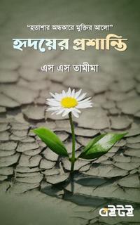 হৃদয়ের প্রশান্তি