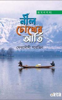 নীল চোখের আর্তি