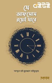 যে আফসোস রয়েই যাবে