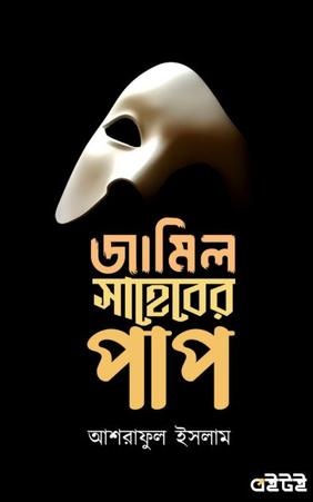 জামিল সাহেবের পাপ