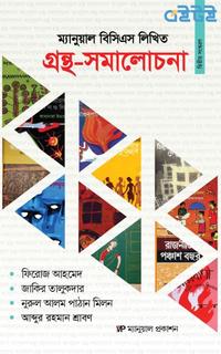 ম্যানুয়াল বিসিএস লিখিত গ্রন্থ সমালোচনা