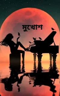 মুখোশ