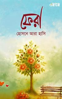 ফেরা