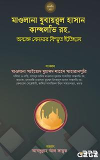 মাওলানা যুবায়রুল হাসান কান্ধলভি রহ. অব্যক্ত বেদনার বিস্মৃত ইতিহাস