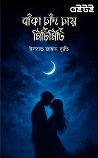 বাঁকা চাঁদ চায় মিটিমিটি