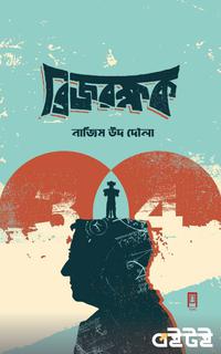 ব্রিজরক্ষক
