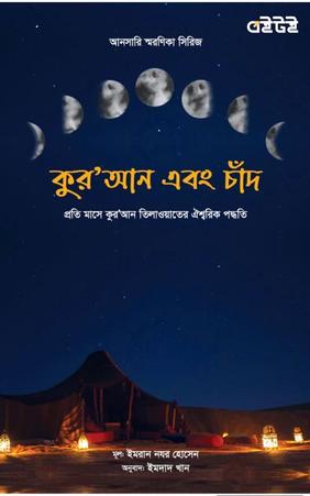 কুর'আন এবং চাঁদ