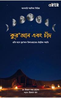 কুর'আন এবং চাঁদ