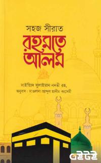 সহজ সীরাত রহমতে আলম সা.