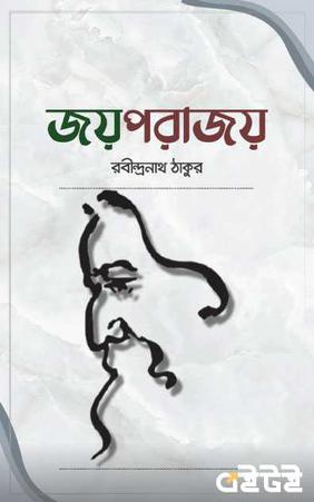 জয়পরাজয়