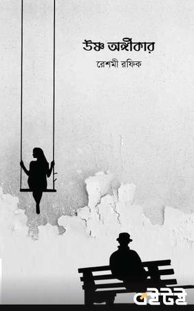 উষ্ণ অঙ্গীকার