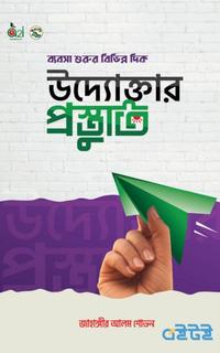 উদ্যোক্তার প্রস্তুতি
