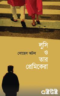 লুসি ও তার প্রেমিকেরা