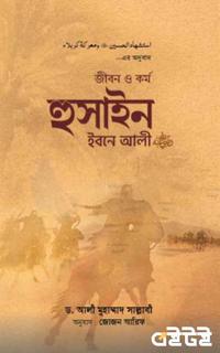 হুসাইন ইবনে আলী রাযিয়াল্লাহু আনহু