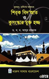 শিরক বিদআত ও কুসংস্কার মুক্ত হজ্জ