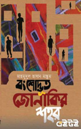 বংশোদ্ভূত জোনাকির শহর