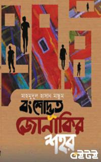 বংশোদ্ভূত জোনাকির শহর