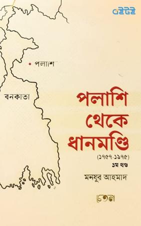 পলাশি থেকে ধানমণ্ডি - ১ম খণ্ড