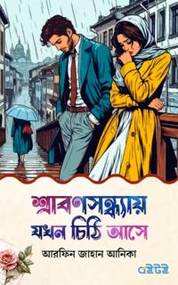 শ্রাবণসন্ধ্যায় যখন চিঠি আসে