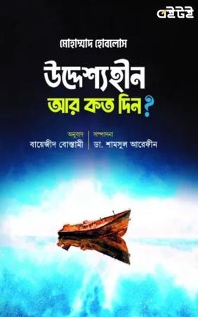 উদ্দেশ্যহীন আর কত দিন