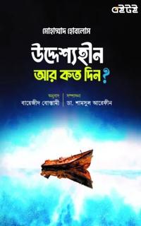 উদ্দেশ্যহীন আর কত দিন