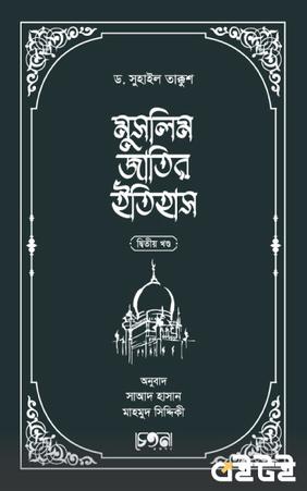 মুসলিম জাতির ইতিহাস (দ্বিতীয় খণ্ড)