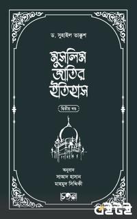 মুসলিম জাতির ইতিহাস (দ্বিতীয় খণ্ড)