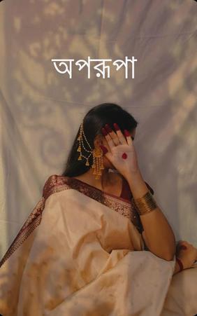 অপরূপা