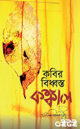 কবির বিধ্বস্ত কঙ্কাল