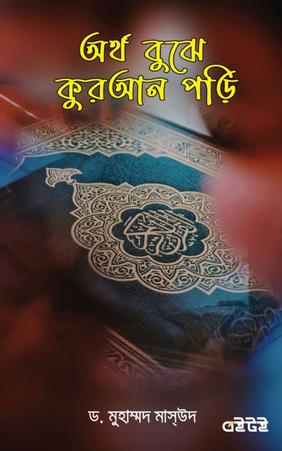 অর্থ বুঝে কুরআন পড়ি