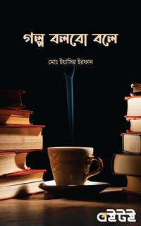 গল্প বলবো বলে