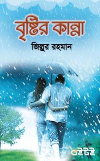 বৃষ্টরি কান্না