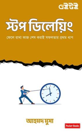 স্টপ ডিলেয়িং
