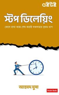 স্টপ ডিলেয়িং