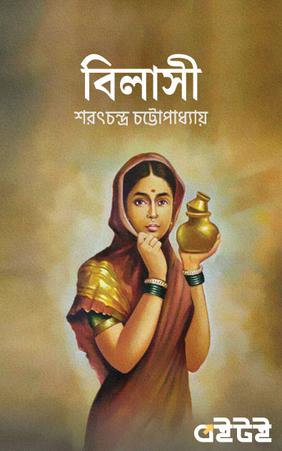 বিলাসী