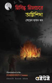 নিষিদ্ধ নিলাচরে অগ্নিশিখা